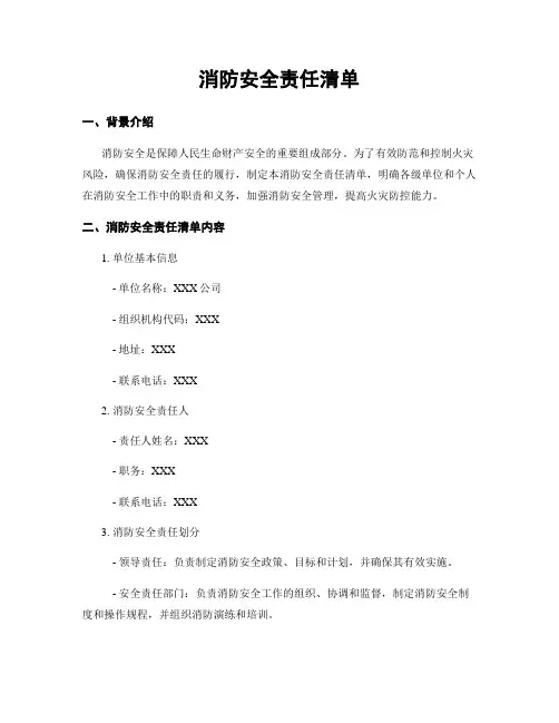 消防安全责任清单
