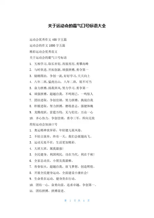 关于运动会的霸气口号标语大全