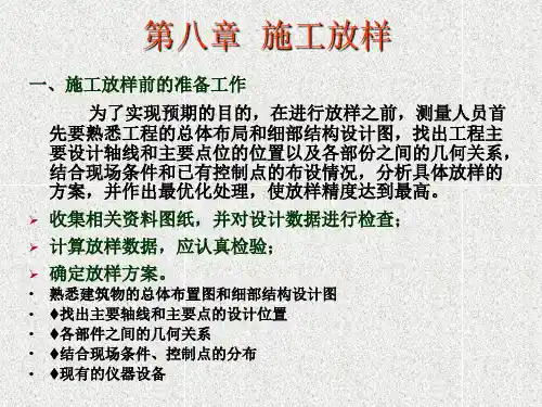 3第八章__施工放样