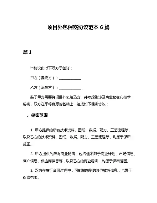 项目外包保密协议范本6篇