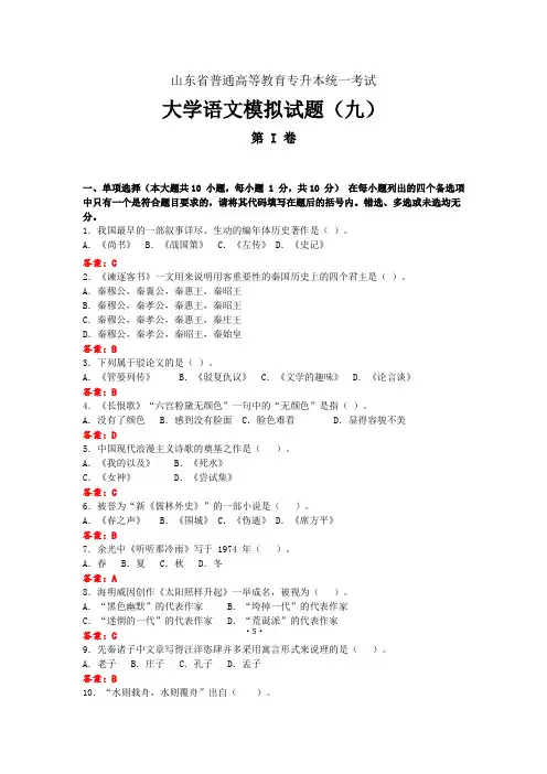 山东省专升本《大学语文》模拟试题(9)