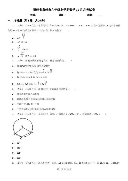 福建省泉州市九年级上学期数学10月月考试卷