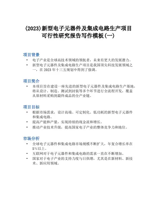 (2023)新型电子元器件及集成电路生产项目可行性研究报告写作模板(一)