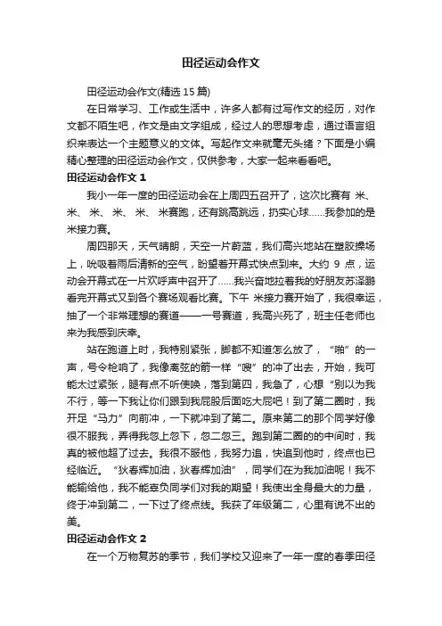 田径运动会作文