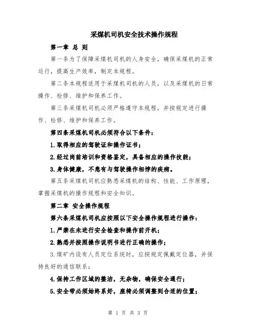采煤机司机安全技术操作规程