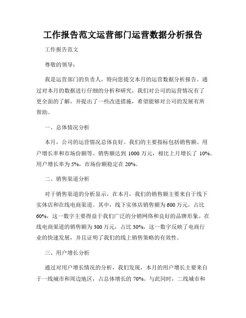 工作报告范文运营部门运营数据分析报告