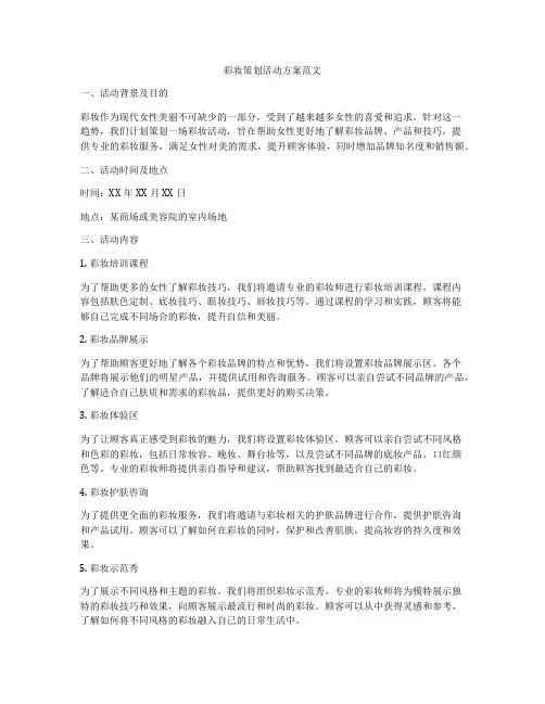 彩妆策划活动方案范文