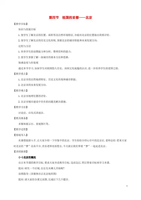 八年级地理下册6.4祖国的首都北京教案新版新人教版2020030146