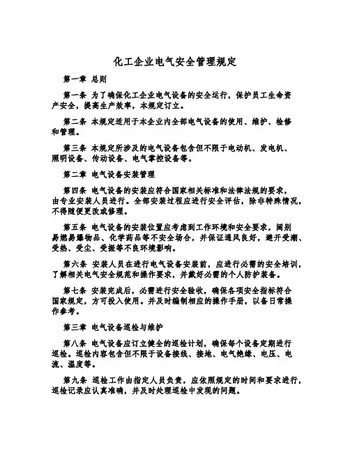 化工企业电气安全管理规定