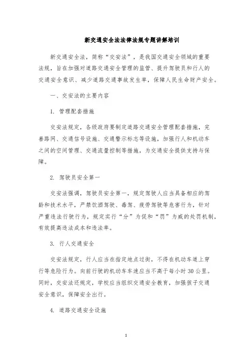 新交通安全法法律法规专题讲解培训