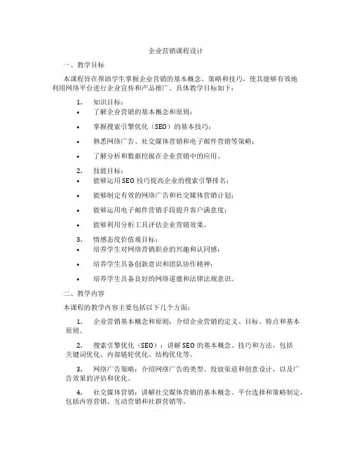 企业网站营销课程设计