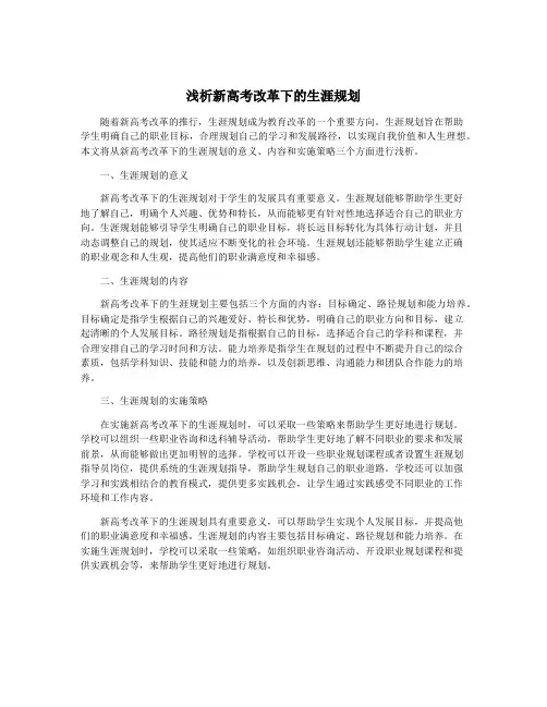 浅析新高考改革下的生涯规划