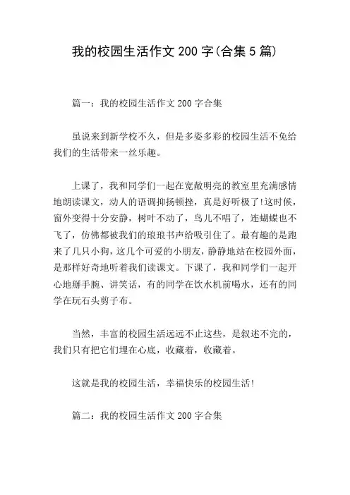 我的校园生活作文200字(合集5篇)