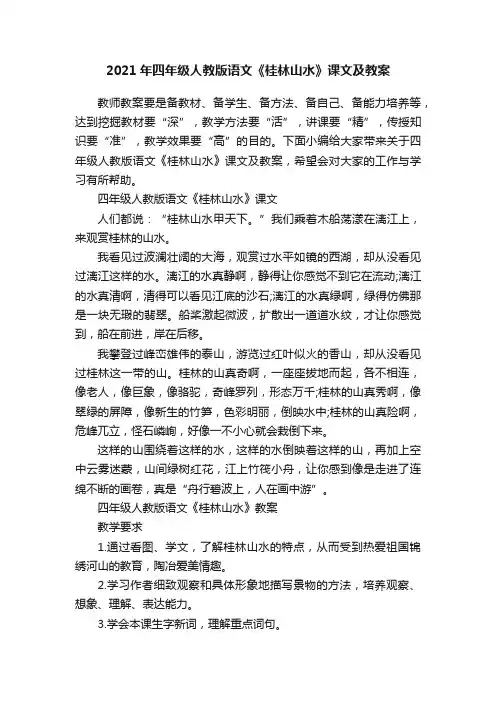 2021年四年级人教版语文《桂林山水》课文及教案