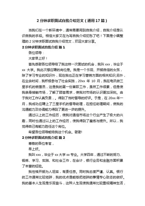 2分钟求职面试自我介绍范文（通用17篇）