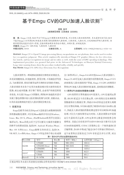 基于EmguCV的GPU加速人脸识别
