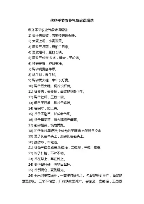 秋冬季节农业气象谚语精选
