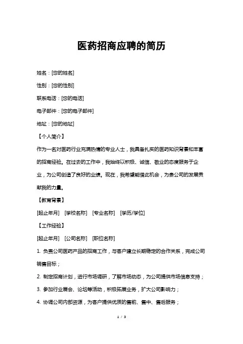 医药招商应聘的简历