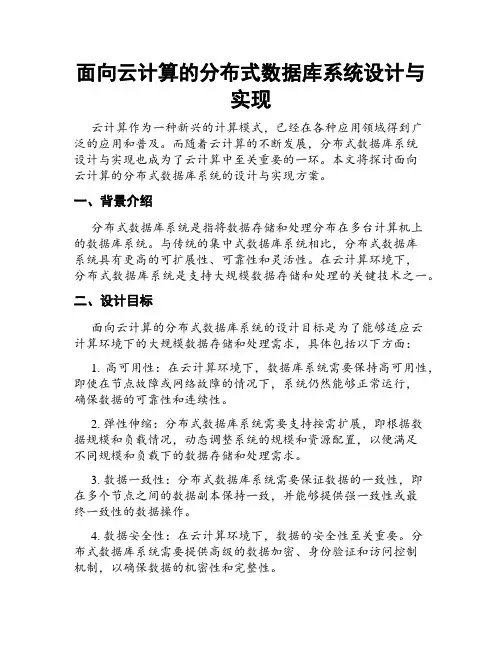 面向云计算的分布式数据库系统设计与实现