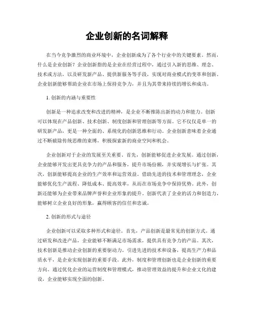 企业创新的名词解释