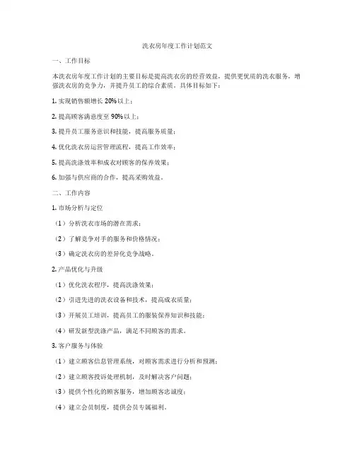 洗衣房年度工作计划范文