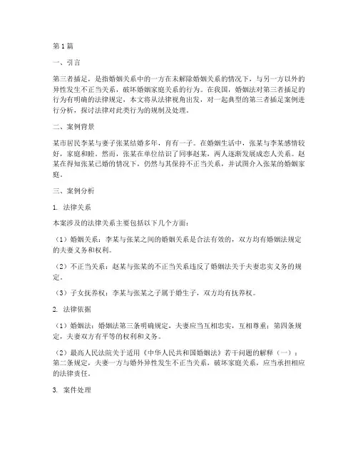 法律关于第三者插足案例(3篇)