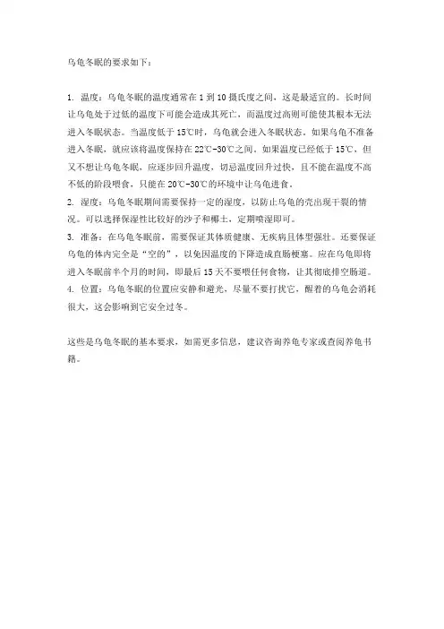 乌龟冬眠的要求