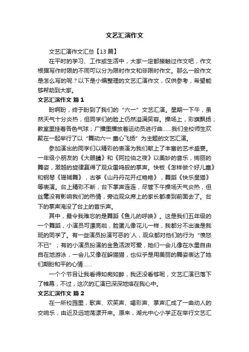 文艺汇演作文汇总【13篇】