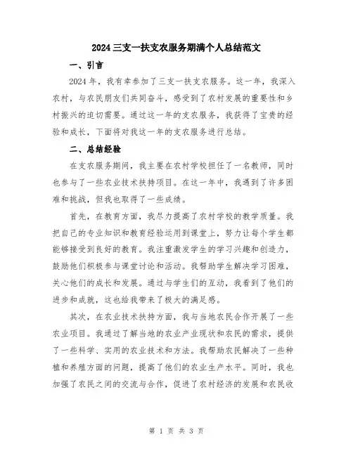 2024三支一扶支农服务期满个人总结范文