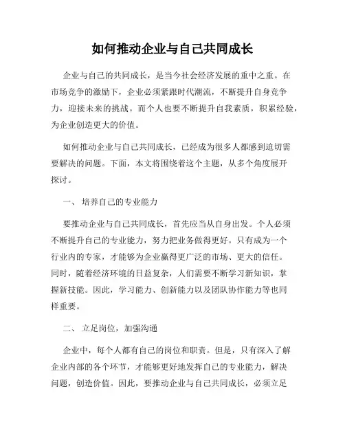如何推动企业与自己共同成长