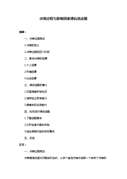 决策过程与影响因素课后选这题