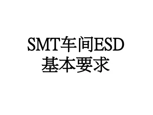 SMT车间ESD基本要求(ppt文档)