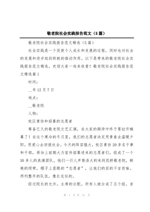 敬老院社会实践报告范文(5篇)