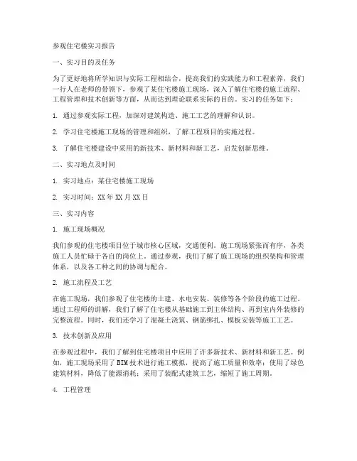 参观住宅楼实习报告