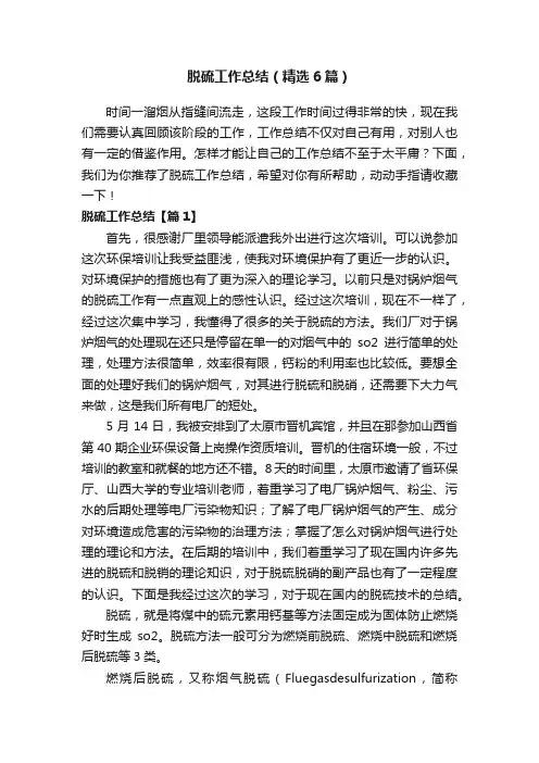 脱硫工作总结（精选6篇）