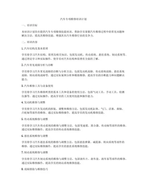 汽车专项维修培训计划
