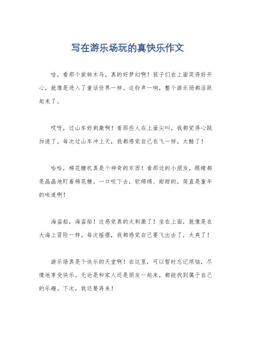 写在游乐场玩的真快乐作文