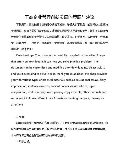 工商企业管理创新发展的策略与建议