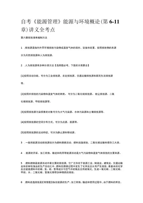 自考《能源管理》能源与环境概论(第6-11章)讲义全考点