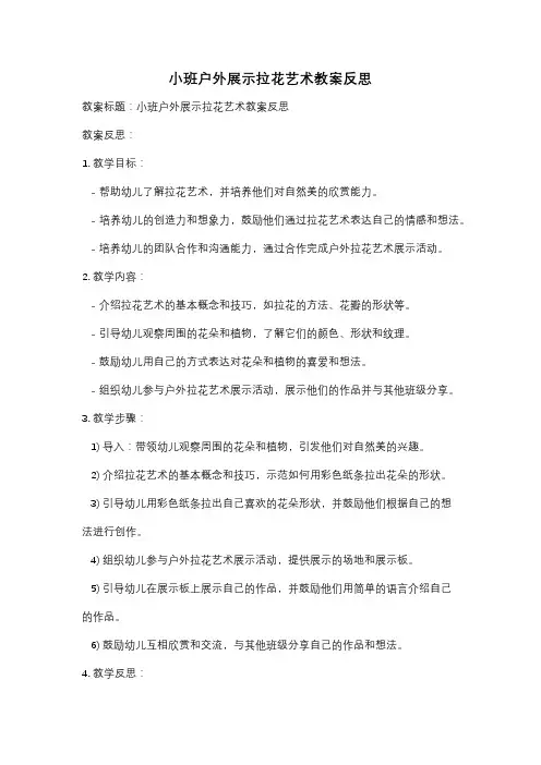小班户外展示拉花艺术教案反思
