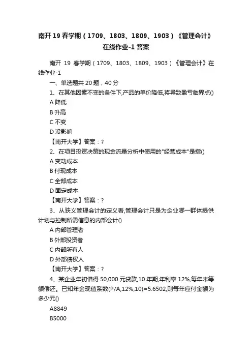 南开19春学期（1709、1803、1809、1903）《管理会计》在线作业-1答案