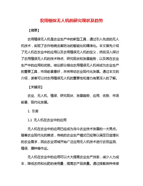 农用植保无人机的研究现状及趋势