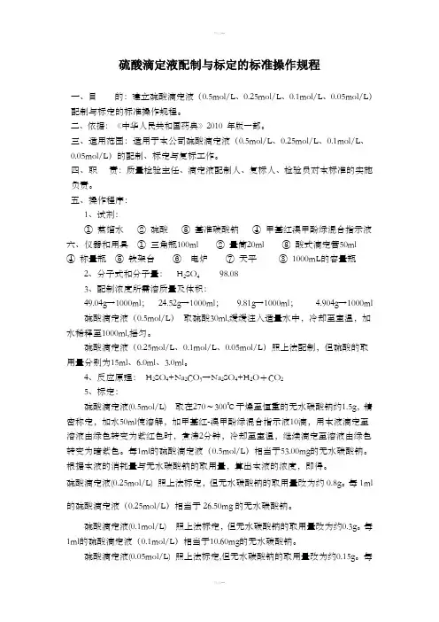 硫酸滴定液配制与标定的标准操作规程