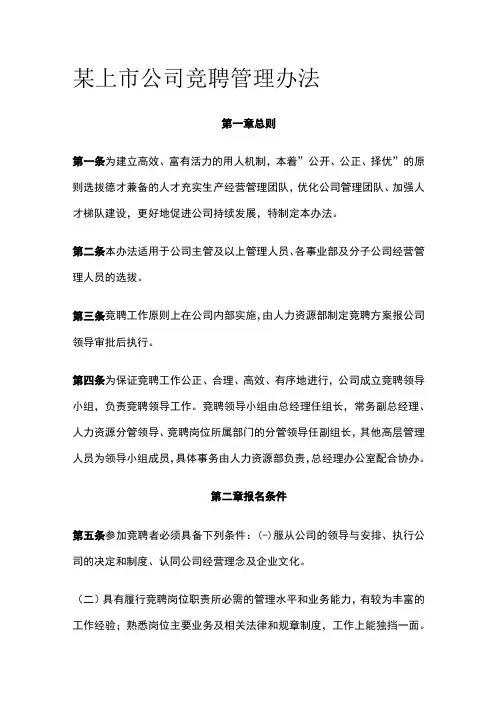 某上市公司竞聘管理办法