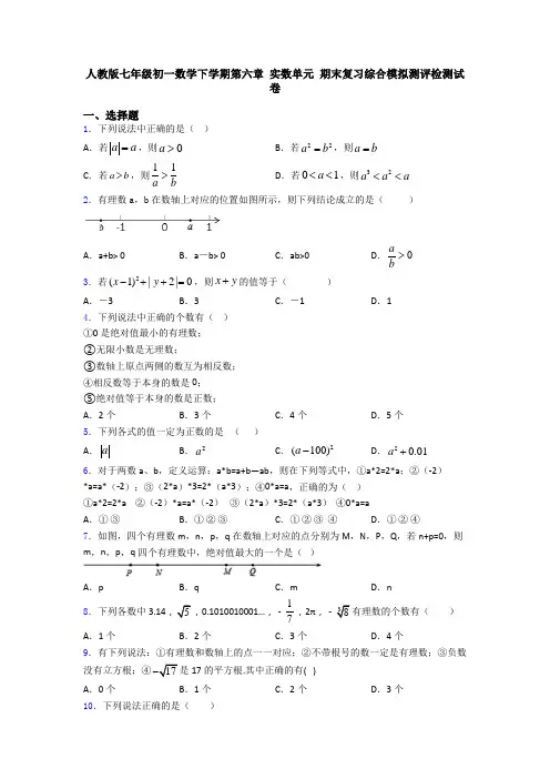 人教版七年级初一数学下学期第六章 实数单元 期末复习综合模拟测评检测试卷