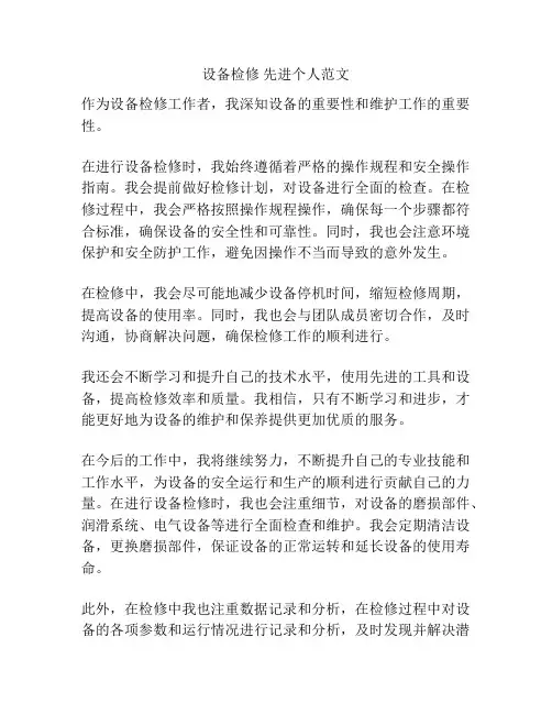 设备检修 先进个人范文
