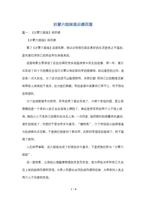 沂蒙六姐妹观后感四篇