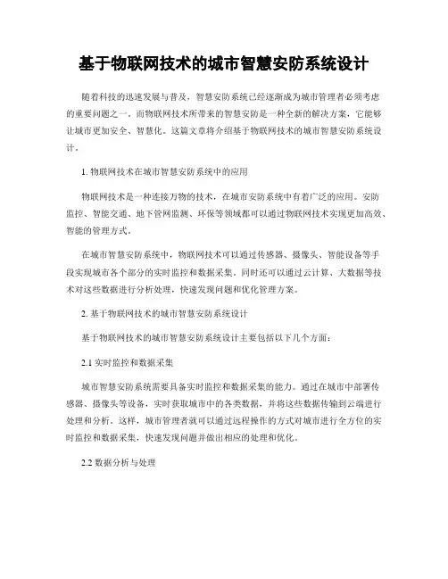 基于物联网技术的城市智慧安防系统设计