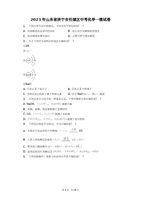 2023年山东省济宁市任城区中考化学一模试卷+答案解析(附后)
