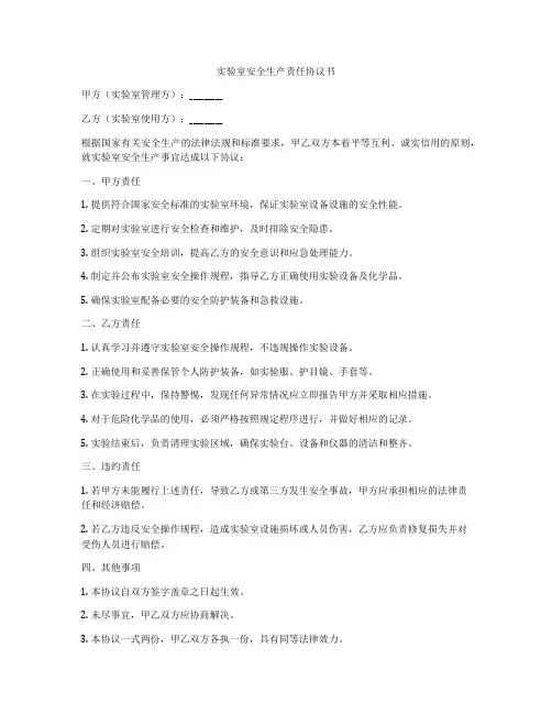 实验室安全生产责任协议书